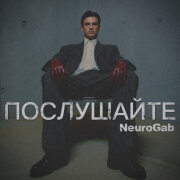 NeuroGab - Послушайте