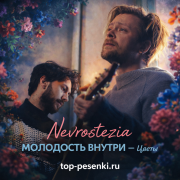 Nevrostezia, МОЛОДОСТЬ ВНУТРИ - Цветы