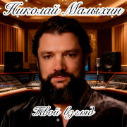 Николай Малыхин - Твой взгляд