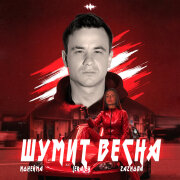 NoНейма, LeraLey, ZAZNOBA - Шумит весна