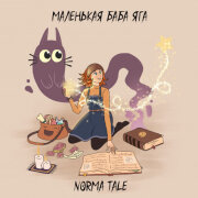 Norma Tale - Маленькая Баба Яга