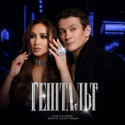 Ольга Бузова, Никита Кологривый - Гештальт