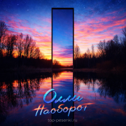 Олли - Наоборот