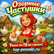 Озорные Частушки - Такое по ТВ не споют!