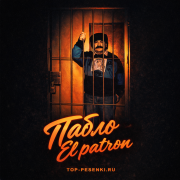 Пабло - El patron