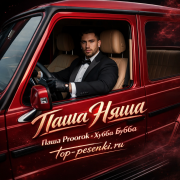 ПАША НЯША, Паша Proorok - Хубба Бубба