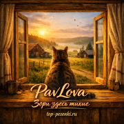 PavLova - Зори здесь тихие