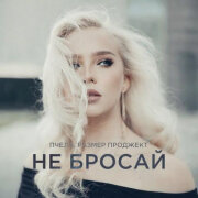 Пчела, Размер Проджект - Не бросай