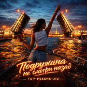 подружаня - не смотри назад