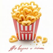 Пропаганда - Не вкусно и точка