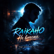 RAIKAHO - Не вместе