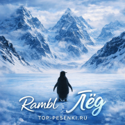 Rambl - Лёд