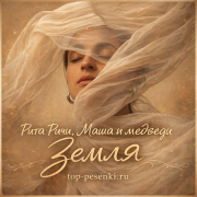 Рита Ричи, Маша и медведи - Земля