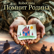 RoboCosta - Помнит Родина