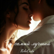 RoboCosta - Ты самый лучший