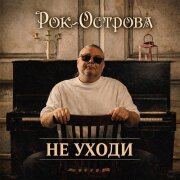 Рок-острова - Не уходи