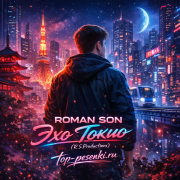 ROMAN SON - Эхо Токио (R.S.Productions)