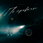 Romanova - По привычке