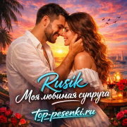 Rusik - Моя любимая супруга