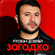 Руслан Добрый - Загадка