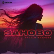 Рустам Нахушев - Заново