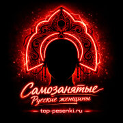 Самозанятые - Русские женщины