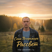 Саша Погорельцев - Рассвет