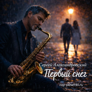 Сергей Александровский - Первый  снег
