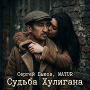Сергей Быков, MATUR - Судьба хулигана