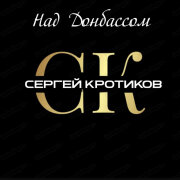 Сергей Кротиков - Над Донбассом