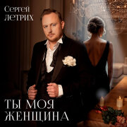 Сергей Летрих - Ты моя женщина