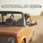 Сергей Суновский - Скрипим, но едем
