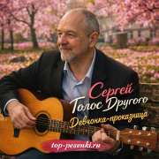 Sergey Golos Drugogo - Девчонка-проказница