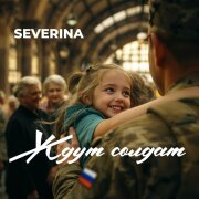 SEVERINA - Ждут солдат