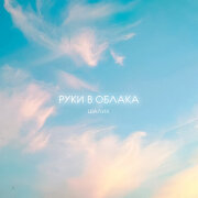 Шалих - Руки в облака