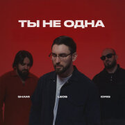 SHAMI, Idris, Leos - Ты не одна