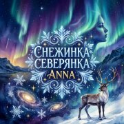 Снежинка Северянка - Анна