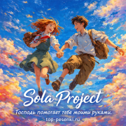 Sola Project - Господь помогает тебе моими руками