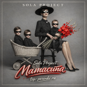 Sola Project - Мамасита