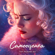 Sola Project - Самооценка