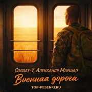 Солдат-V, Александр Маршал - Военная дорога