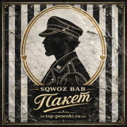 SQWOZ BAB - ПАКЕТ