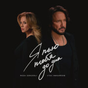 Стас Михайлов, Roza Zərgərli - Я пью тебя до дна