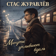 Стас Журавлёв - Минуты уплывают вдаль