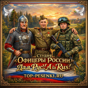 Студия Офицеры России - Да я Рус! a la Rus!