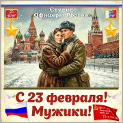 Студия Офицеры России - С 23 февраля ! Мужики!