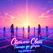 Светлый Свет - Танцы до утра