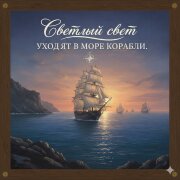 Светлый Свет - Уходят в море корабли