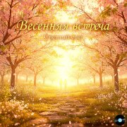 Светлый Свет - Весенняя встреча