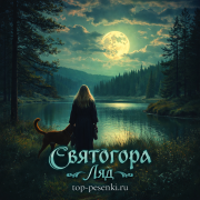 Святогора - Ляд